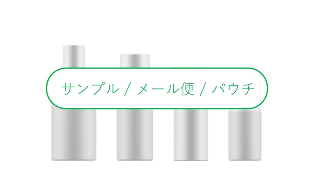サンプル/メール便/パウチ