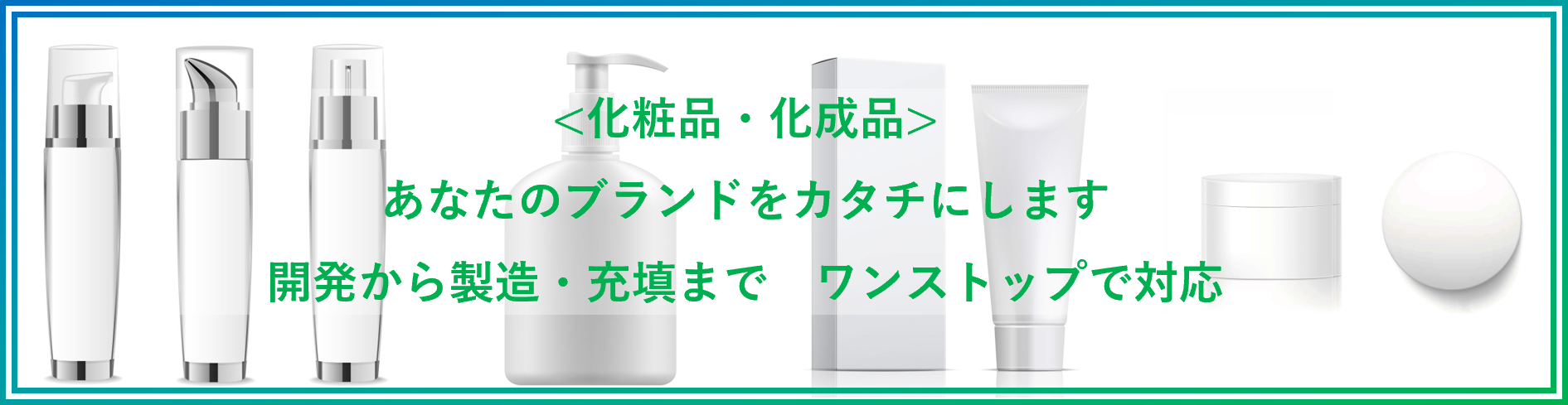 化粧品・化成品カテゴリ