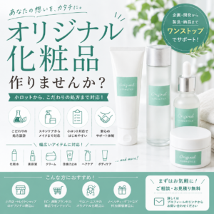 化粧品OEMのご提案