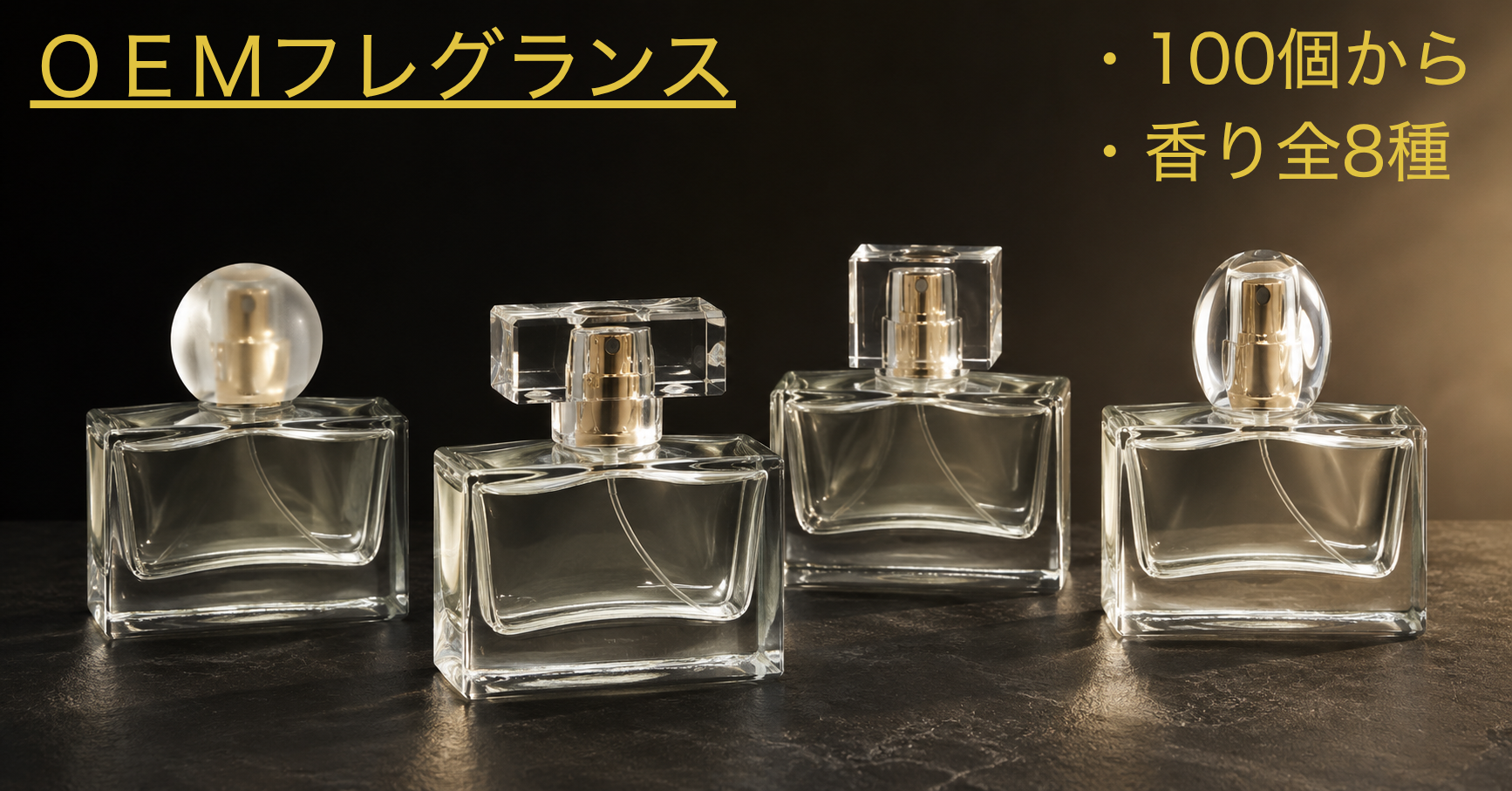 4パターンの容器から選べるOEMフレグランス